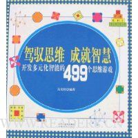 驾驭思维 成就智慧:开发多元化智能的499个思维游戏