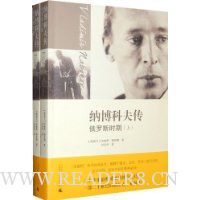 纳博科夫传俄罗斯时期(套装全2册)