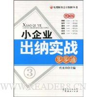 小企业出纳实战步步通图解版