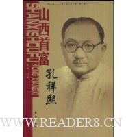 山西首富孔祥熙