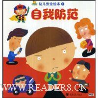 幼儿安全绘本1:自我防范