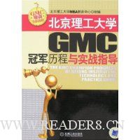 北京理工大学GMC冠军历程与实战指导(附盘)