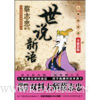 世说新语:六朝的清谈(全新彩版)(竖排版)