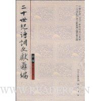 二十世纪诗词文献汇编:诗部(第1辑第6册)(竖排繁体)