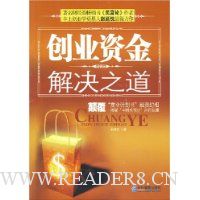 创业资金解决之道