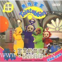 天线宝宝:宝宝奶昔洒了·拉拉的球(全新版本)