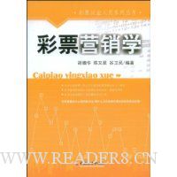 彩票营销学