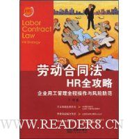  �Ͷ���ͬ��HRȫ����:��ҵ�ù�����ȫ�̲�������շ���