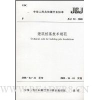 建筑桩基技术规范:中华人民共和国行业标准94-2008