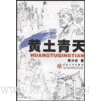 黄土青天