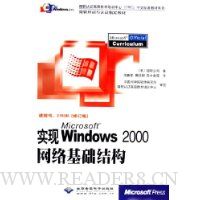 实现MicrosoftWindows2000网络基础结构(修订版附光盘)