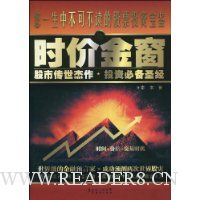 时价金窗:股市传世杰作·投资必备圣经(附送金窗网卡1张)