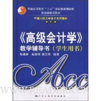 《高级会计学》教学辅导书(学生用书)(第4版)