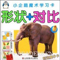 小企鹅魔术学习卡:形状+对比