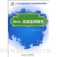 Java基础案例教程