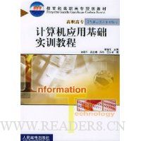 计算机应用基础实训教程
