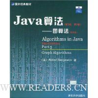 Java算法:图算法(第2卷)(第3版)(英文影印版)