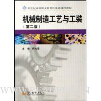 机械制造工艺与工装