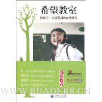 希望教室:教孩子一生最受用的36种能力