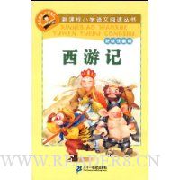 新课标小学语文阅读丛书:西游记(彩绘注音版)