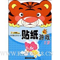 小笨熊启智全书:贴纸游戏2岁