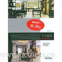 今日家居精品集萃篇(第1辑)