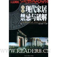 图解现代家居禁忌与破解