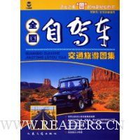 全国自驾车交通旅游图集