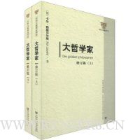 大哲学家(修订版)(套装共2册)