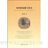 宋代的家族与社会