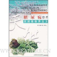 糖尿病患者天然食物养生方/常见病症精选食疗系列