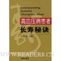 高血压病患者长寿秘诀