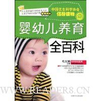 婴幼儿养育全百科
