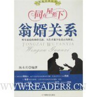 同在屋檐下-翁婿关系