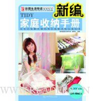 新编家庭收纳手册