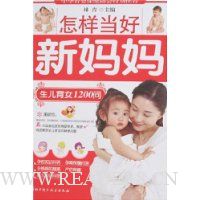 怎样当好新妈妈:生儿育女1200问