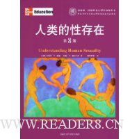 人类的性存在(第8版)