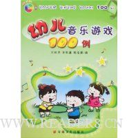 幼儿音乐游戏100例(附盘)