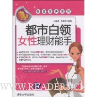 都市白领女性理财能手