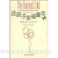 还孩子幸福童年:揠苗助长的危机