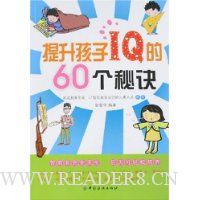 提升孩子IQ的60个秘诀