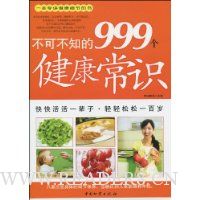 不可不知的999个健康常识