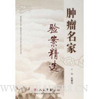 肿瘤名家验案精选