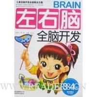 左右脑全脑开发(3-4岁)