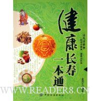 健康长寿一本通