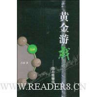 黄金游戏2:熊市能赚钱