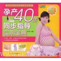 孕产40周同步指导实用宝典