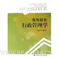 高等教育行政管理学