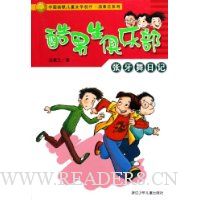 酷男生俱乐部:张牙舞日记