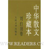 中华散文珍藏本(刘白羽卷)